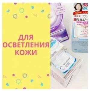 ПРОТИВ ПИГМЕНТАЦИИ, ОСВЕТЛЕНИЯ КОЖИ