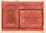 Банкнота 10000 рублей 1921 год - РСФСР - Серия БА-048