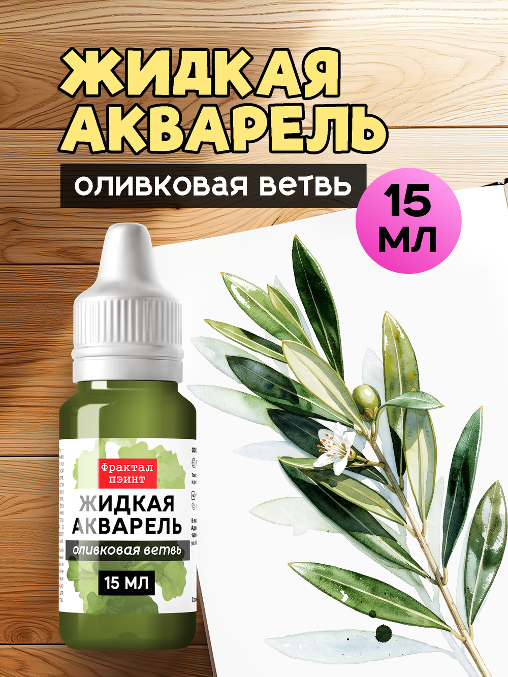 Жидкая акварель "Оливковая ветвь" 15 мл