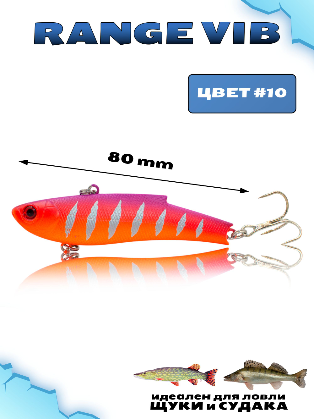 Раттлин (Виб) Range Vib 80 мм 23 г Grows Culture на судака, щуку #10