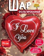Шар фольгированный Сердце с надписью 75*75 см