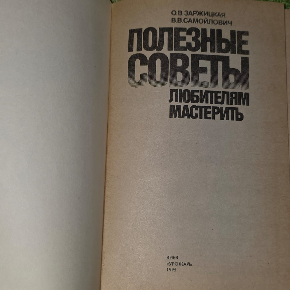 Полезные советы любителям мастерить. Самойлович Валентин В., Заржицкая О. В.