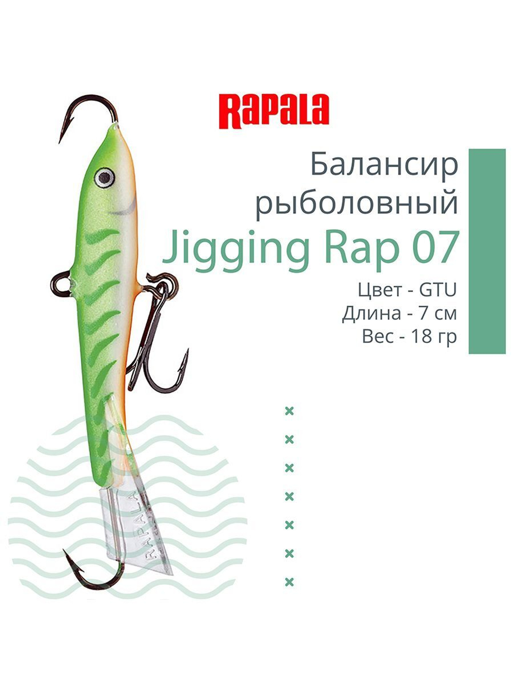 Балансир для зимней рыбалки Jigging Rap 05