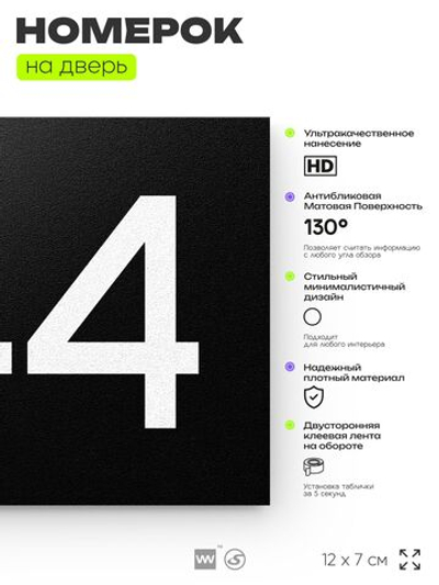 Номер на дверь 744, табличка на дверь для офиса, квартиры, кабинета, аудитории, склада, черная 120х70 мм, Айдентика Технолоджи