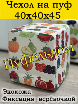 Чехол 40х40х45 на пуфик квадратный/экокожа