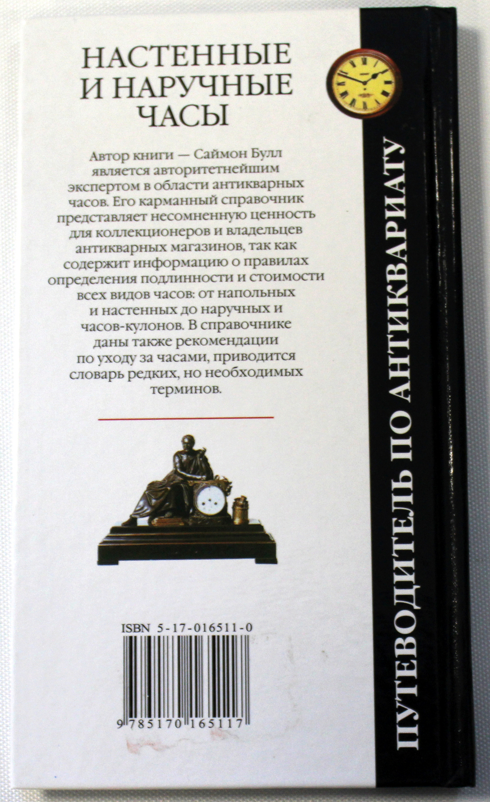 Справочник по коллекционированию с указанием цен. С. Булл Настенные и наручные часы. 2003 г. 3000 экз.