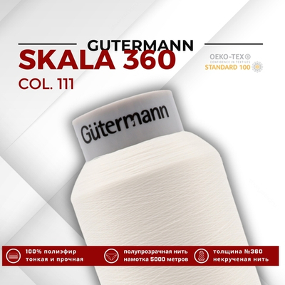 Нитки некрученые Gutermann Skala 360 (5000 метров), 1 кат. | _111 айвори