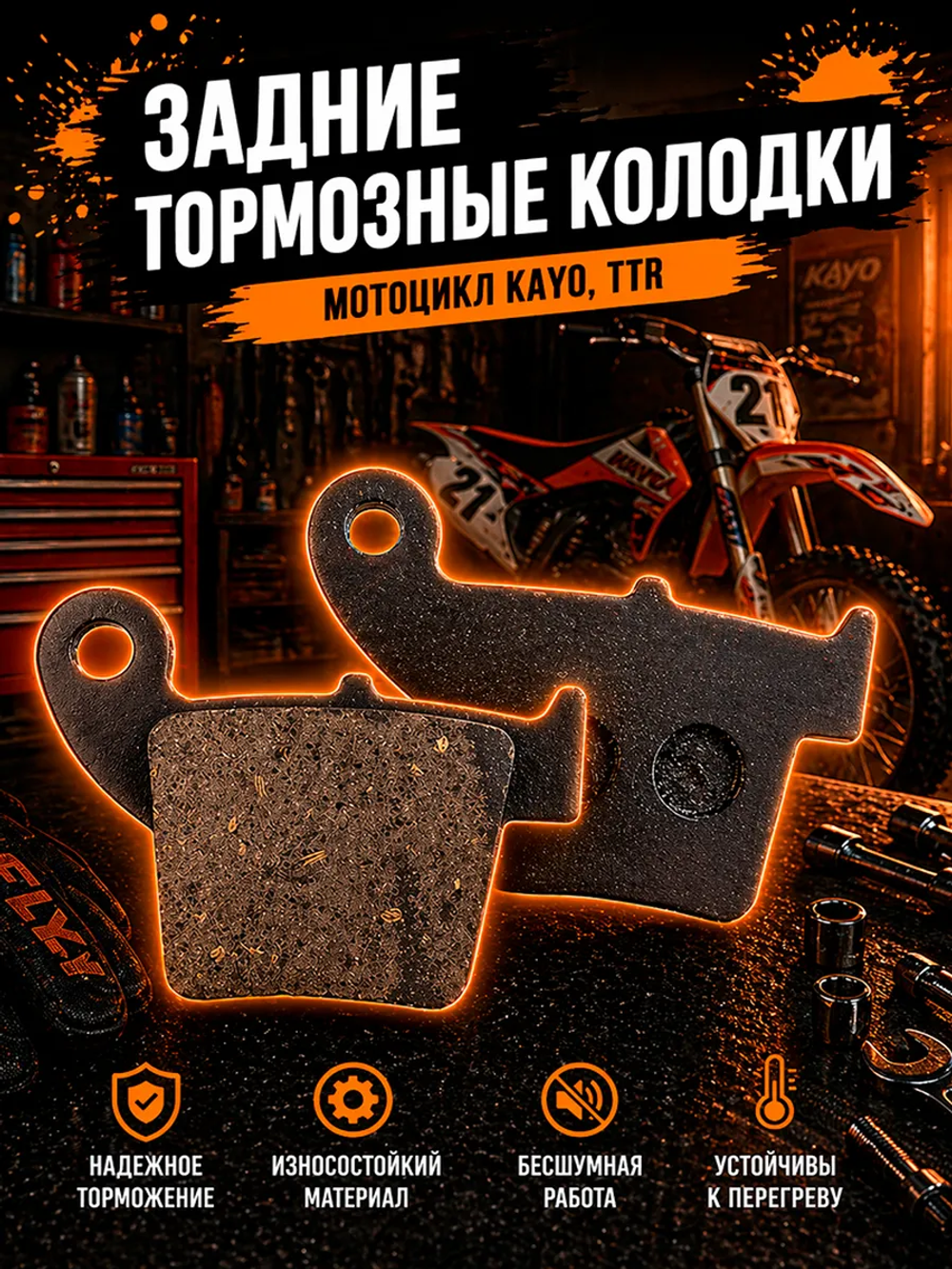 Тормозные колодки на мотоцикл Kayo, TTR кросс