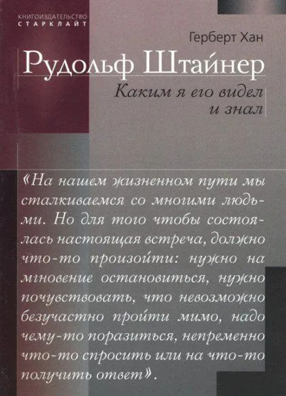 Рудольф Штайнер. Каким я его видел и знал