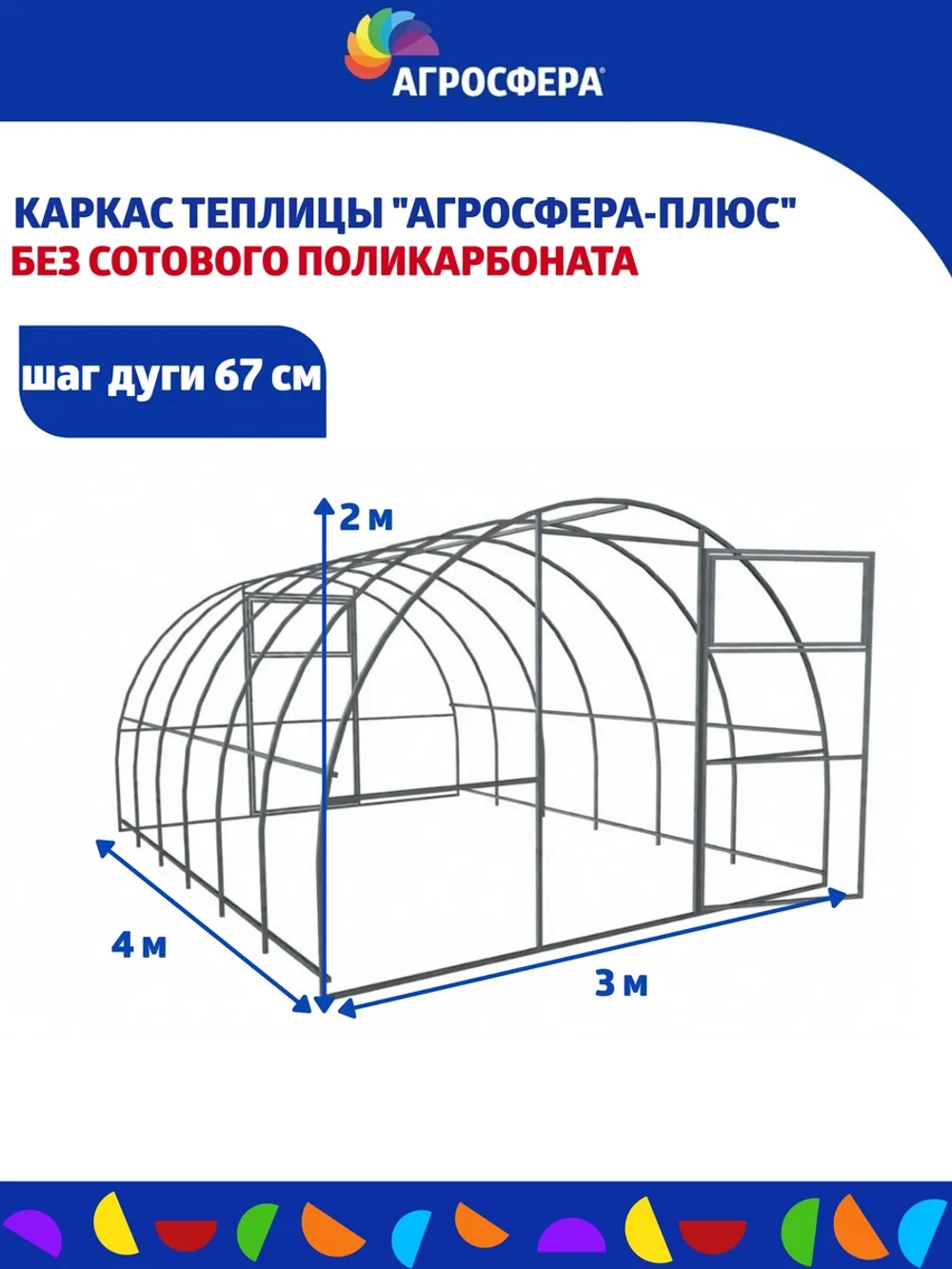 Каркас теплицы Агросфера-Плюс 3х4м (без поликарбоната)