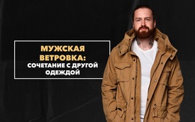 Сочетание мужской ветровки с другой одеждой