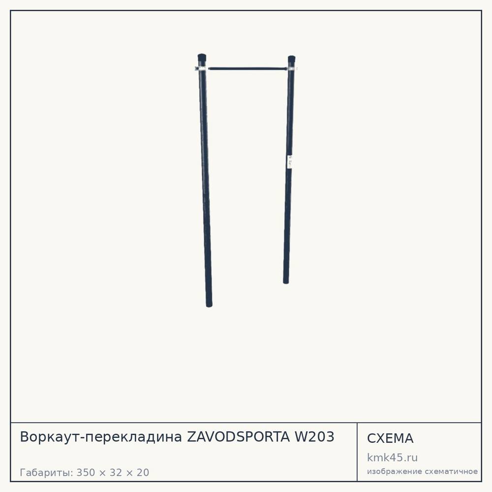 Воркаут-перекладина ZAVODSPORTA W203 — от 17 000 ₽