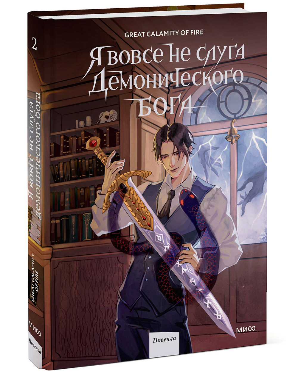 Я вовсе не слуга демонического бога. Том 2