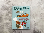 Один дома. Готовим без мамы и бабушки