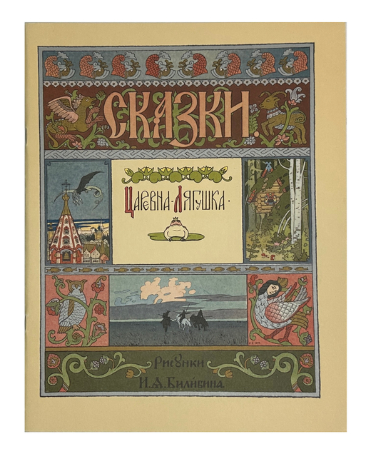 Царевна-Лягушка. Русская народная сказока в рисунках И. Я. Билибина, 1996г. М. ГОЗНАК.