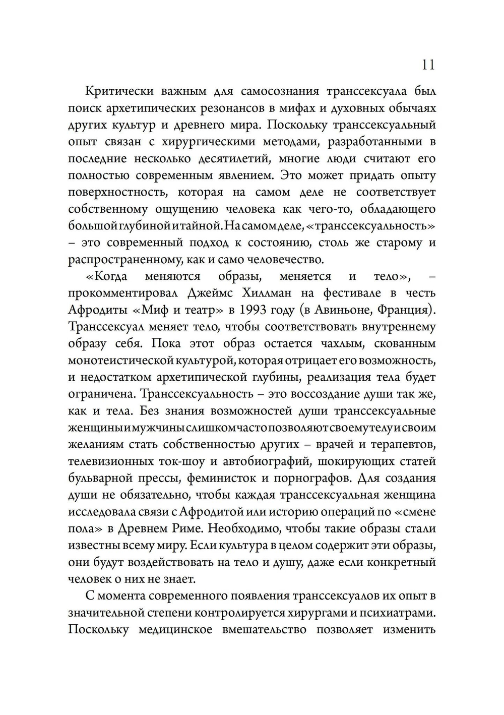 Архетипический секс. Сборник