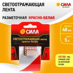 Светоотражающая лента СИЛА STRT-548RW красно-белая 5м х 48мм блистер | Сила