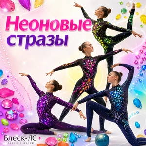 Неоновые стразы и неоновые зеркала