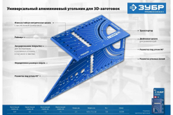 Универсальный алюминиевый угольник для 3D заготовок ЗУБР 7-в-1 34399