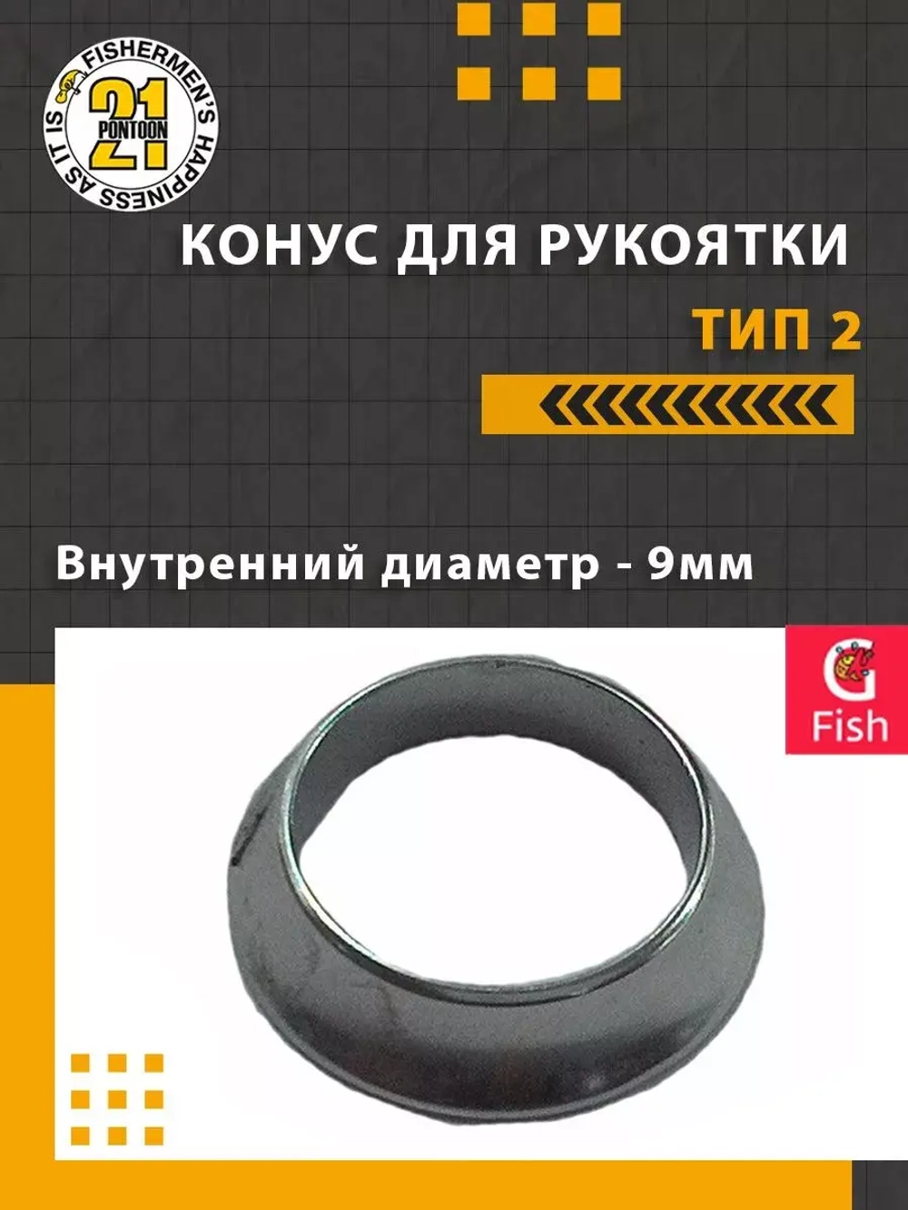 Конус для рукоятки , тип 2, внутренний диаметр 9мм