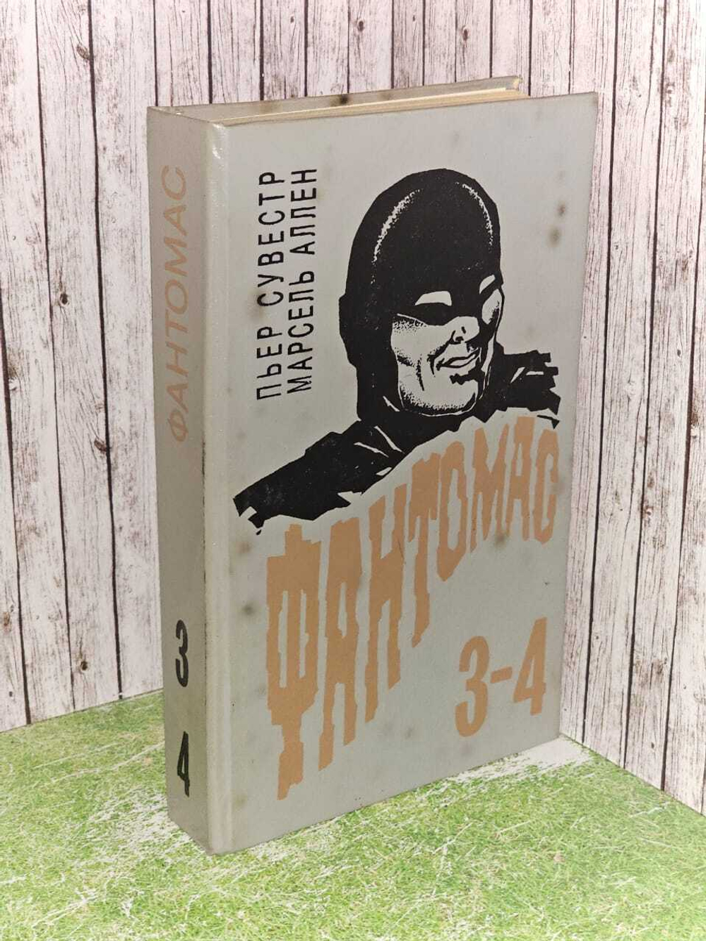 Фантомас. Книга 3-4. Аллен Марсель, Сувестр Пьер