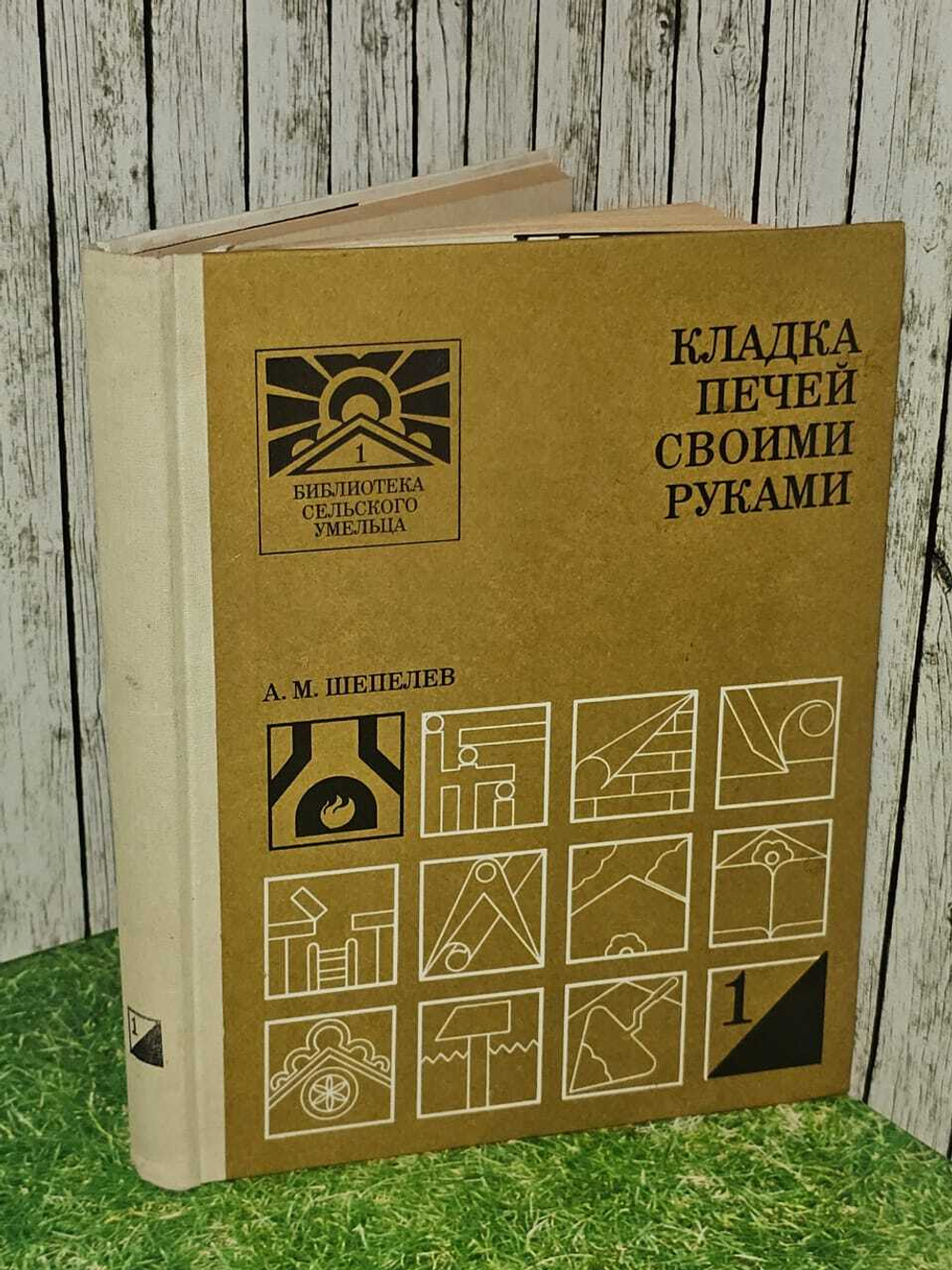 Кладка печей своими руками. Шепелев Александр Михайлович