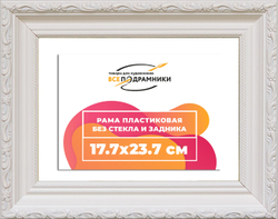 Рама 17,7x23,7 для картин и фотографий