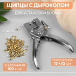 Щипцы с дыроколом для установки блочек, с блочками, d=4 мм, 17×10 см, цвет серебряный, 3623376