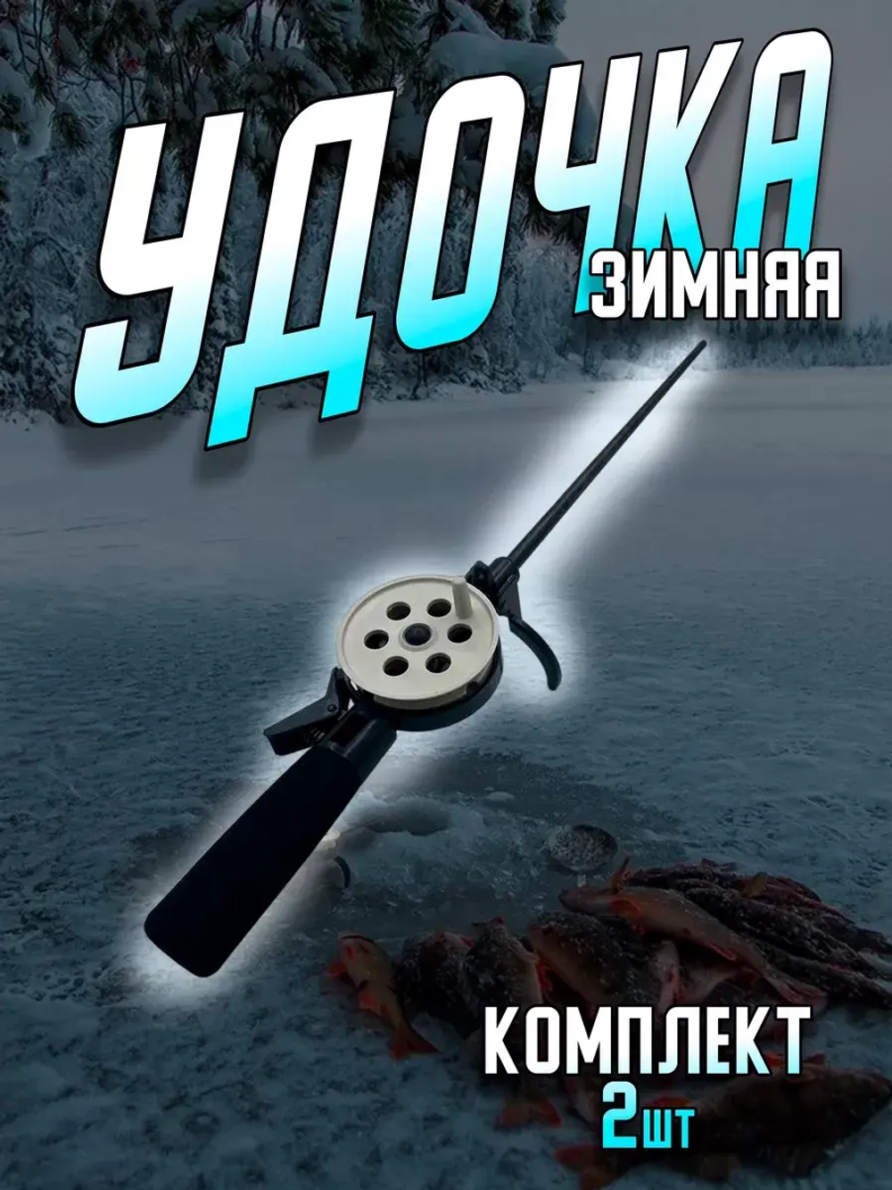 Зимняя/удочка/HFB-5/белая  2шт