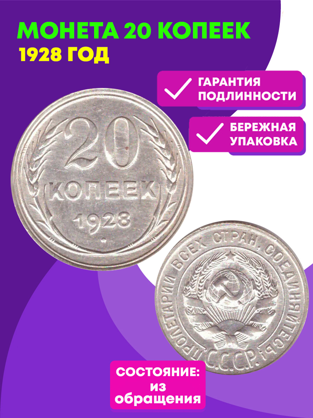 Монета 20 копеек 1928 год