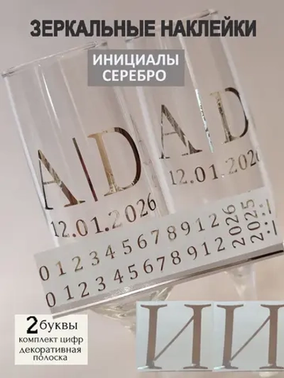 Наклейки свадебные на бокалы цифры инициалы "И"