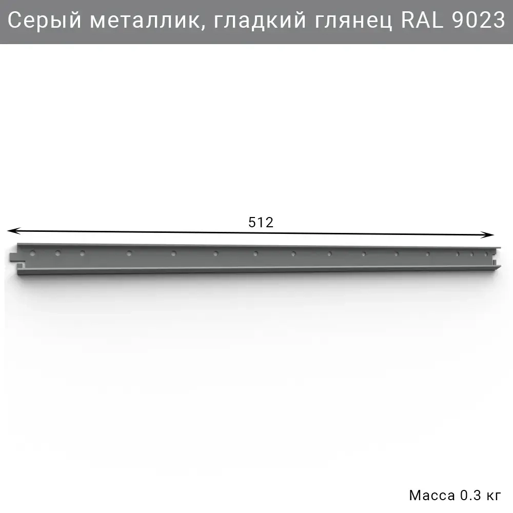 Горизонтальная рейка IF 512 мм, цвет серый — модульная система хранения для гаража