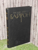 Д. Байрон. Собрание сочинений в 4 томах. Том 3