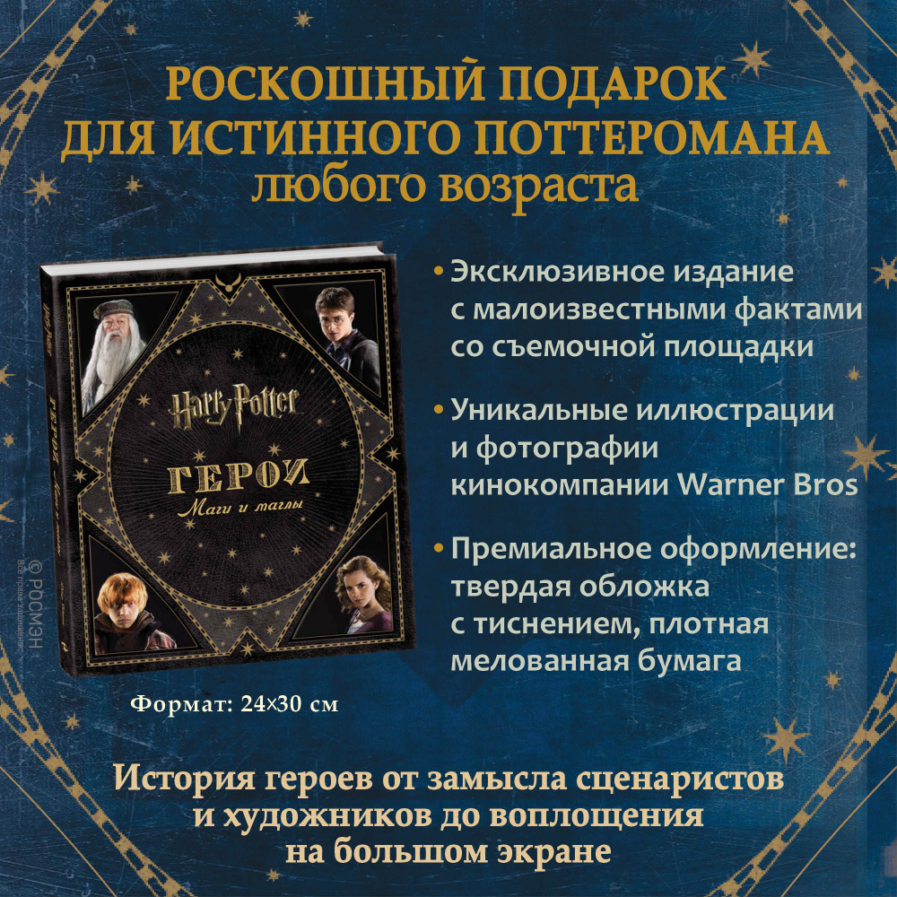 Гарри Поттер. Герои. Маги и маглы