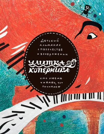 Детский альманах о творчестве и воображении «Улитка Коперника». Улитка музыкальная