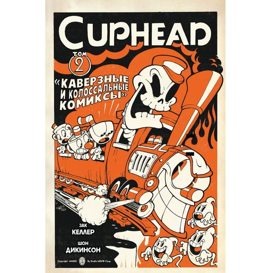Комикс Cuphead. Том 2. Каверзные и колоссальные комиксы
