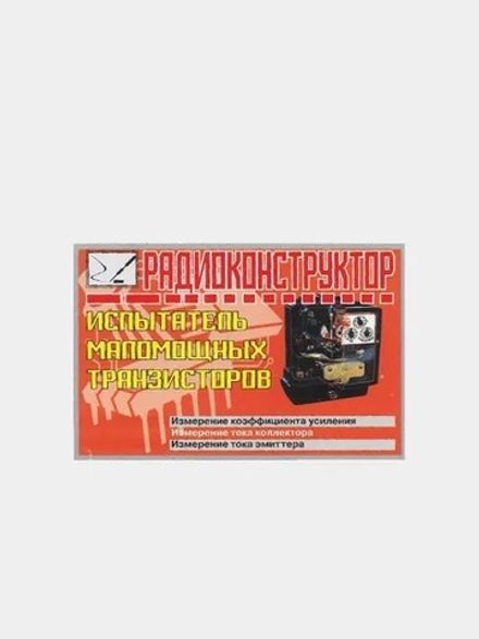 Радиоконструктор 9v-kit- Испытатель маломощных транзисторов
