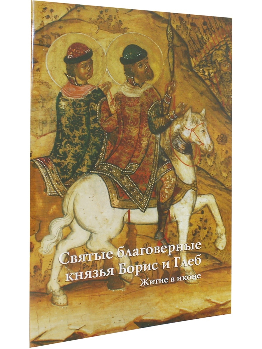 СВЯТЫЕ БЛАГОВЕРНЫЕ КНЯЗЬЯ БОРИС И ГЛЕБ. ЖИТИЕ В ИКОНЕ (к 1000-летию мученической кончины Святых)