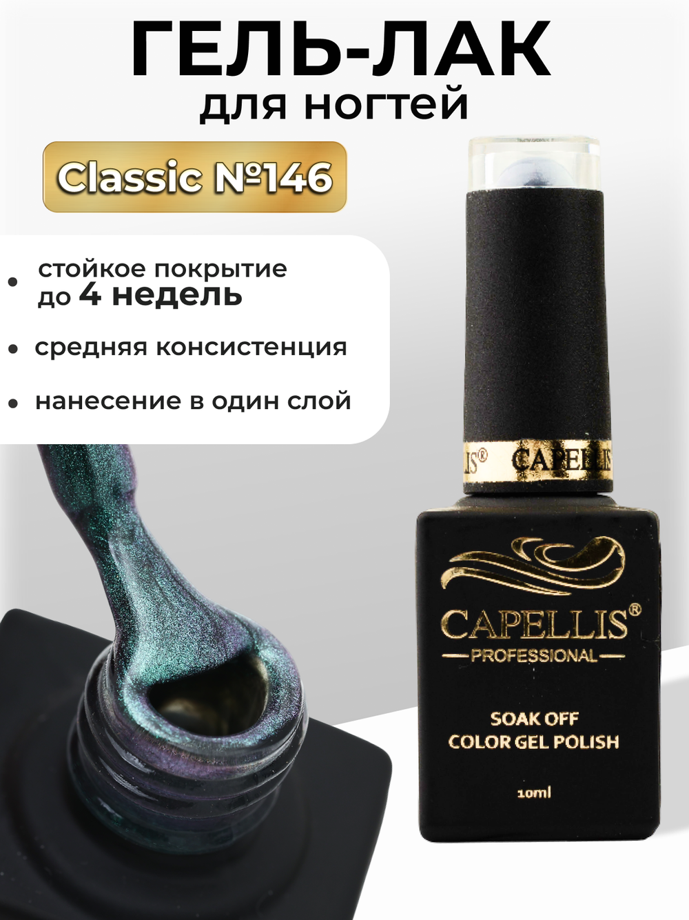 Capellis Цветной гель лак для ногтей 10 мл