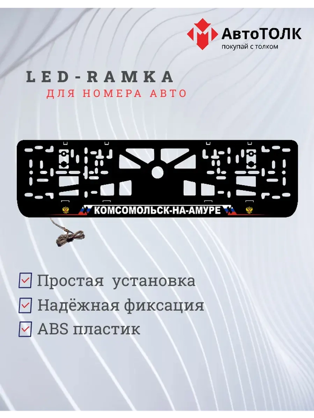 LED рамка. Комсомольск-на-Амуре РФ