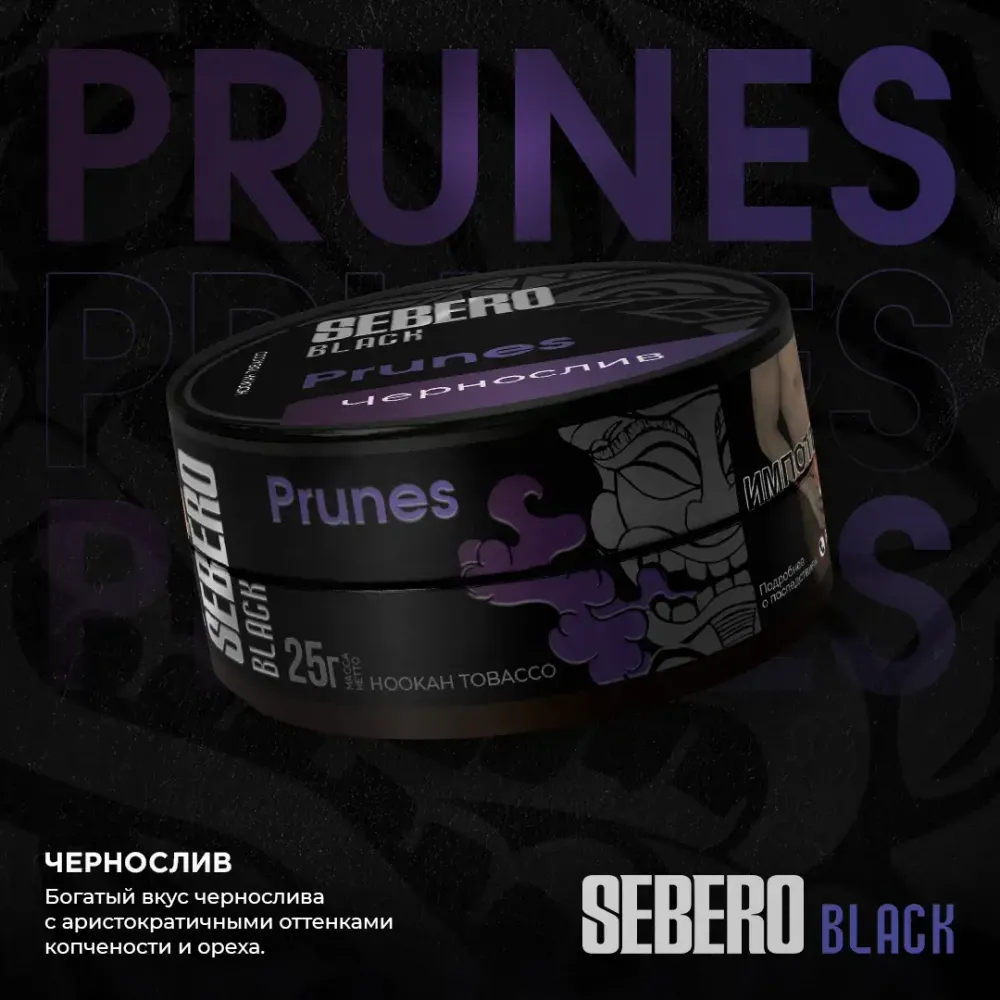 SEBERO Black  Чернослив  (Prunes) 200г