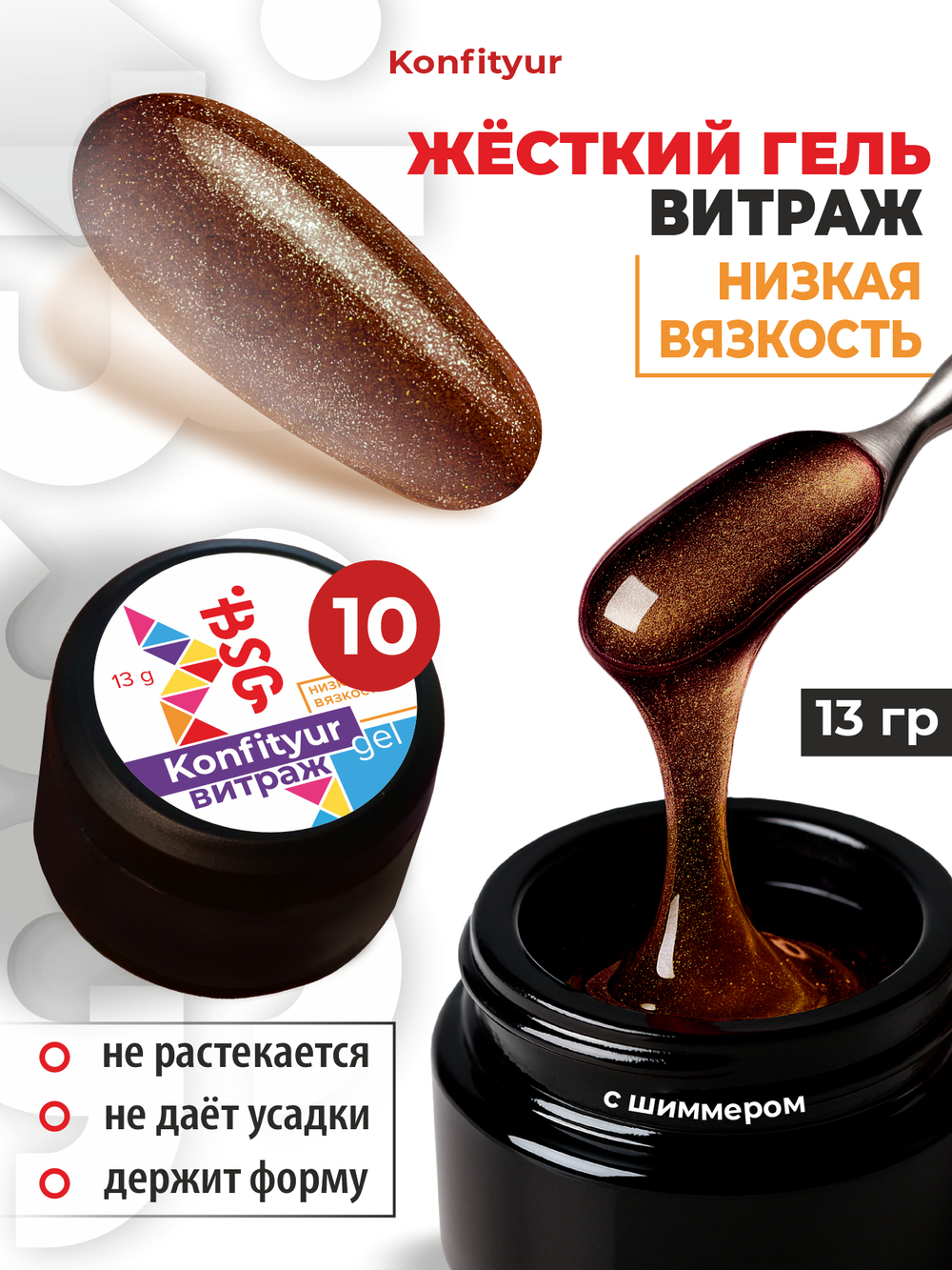 BSG Жёсткий гель для наращивания Konfityur ВИТРАЖ №10 НИЗКАЯ ВЯЗКОСТЬ (13 г)