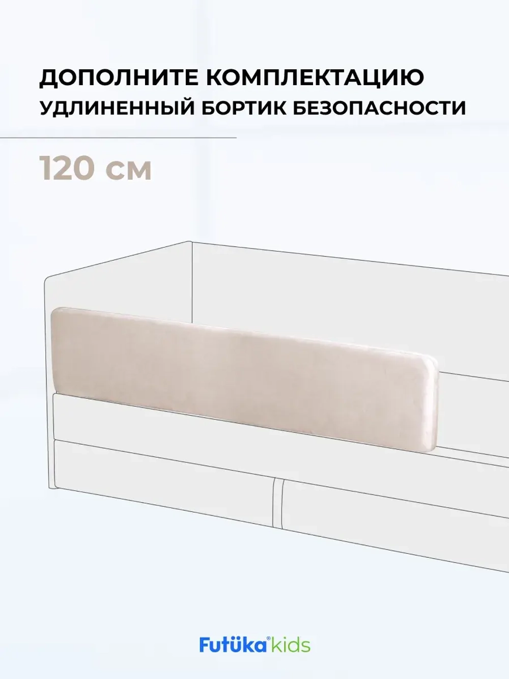 Бортик безопасности для серии Крекер/Майло 120 см