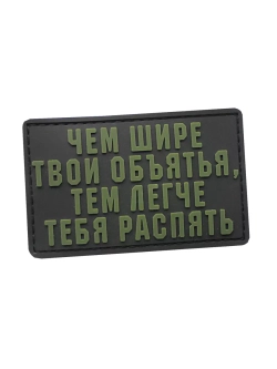 Шеврон на липучке Чем шире твои объятия, тем легче.