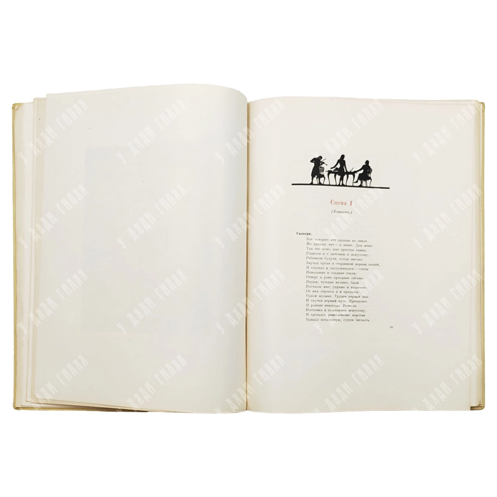 Книга. Пушкин А.С. Маленькие трагедии / рис. И. Рерберга. М.-Л.: Academia 1937.