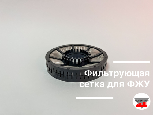 Фильтрующая сетка для ФЖУ
