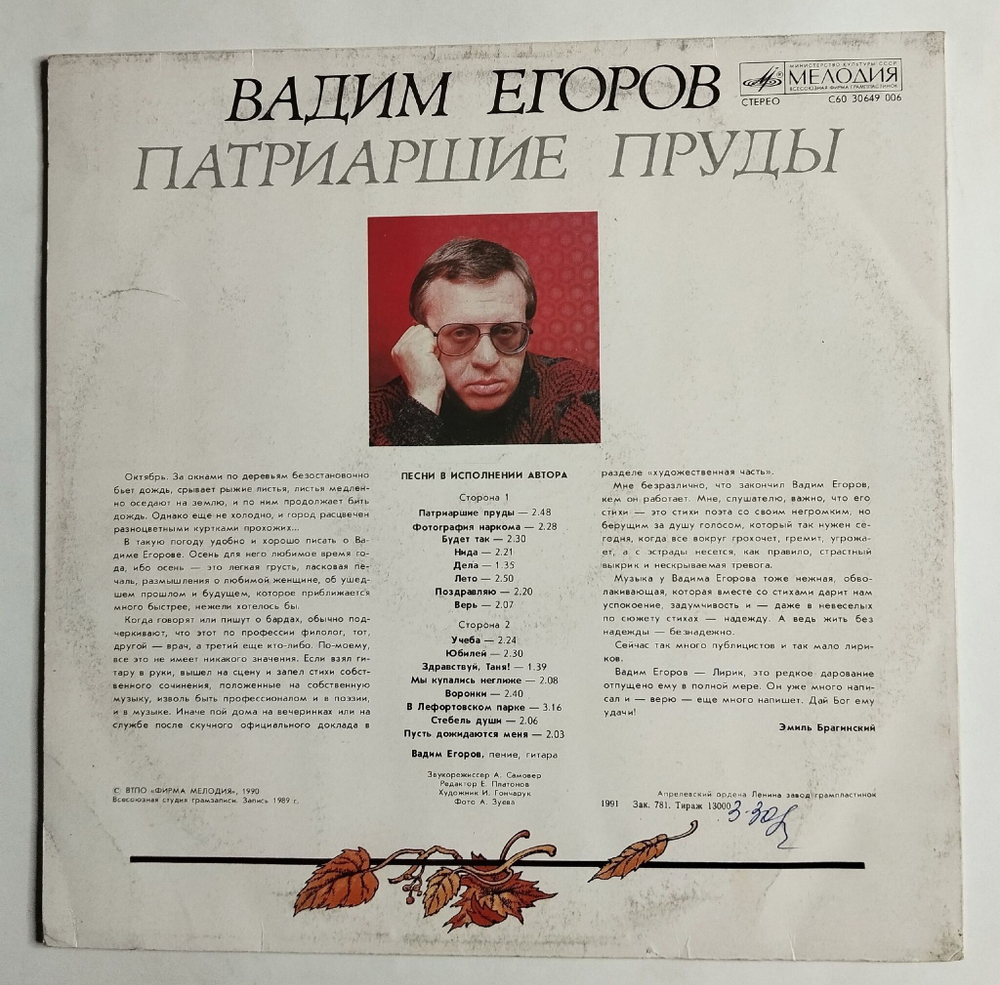 Винтажная виниловая пластинка LP Вадим Егоров Патриаршие Пруды (СССР 1991)