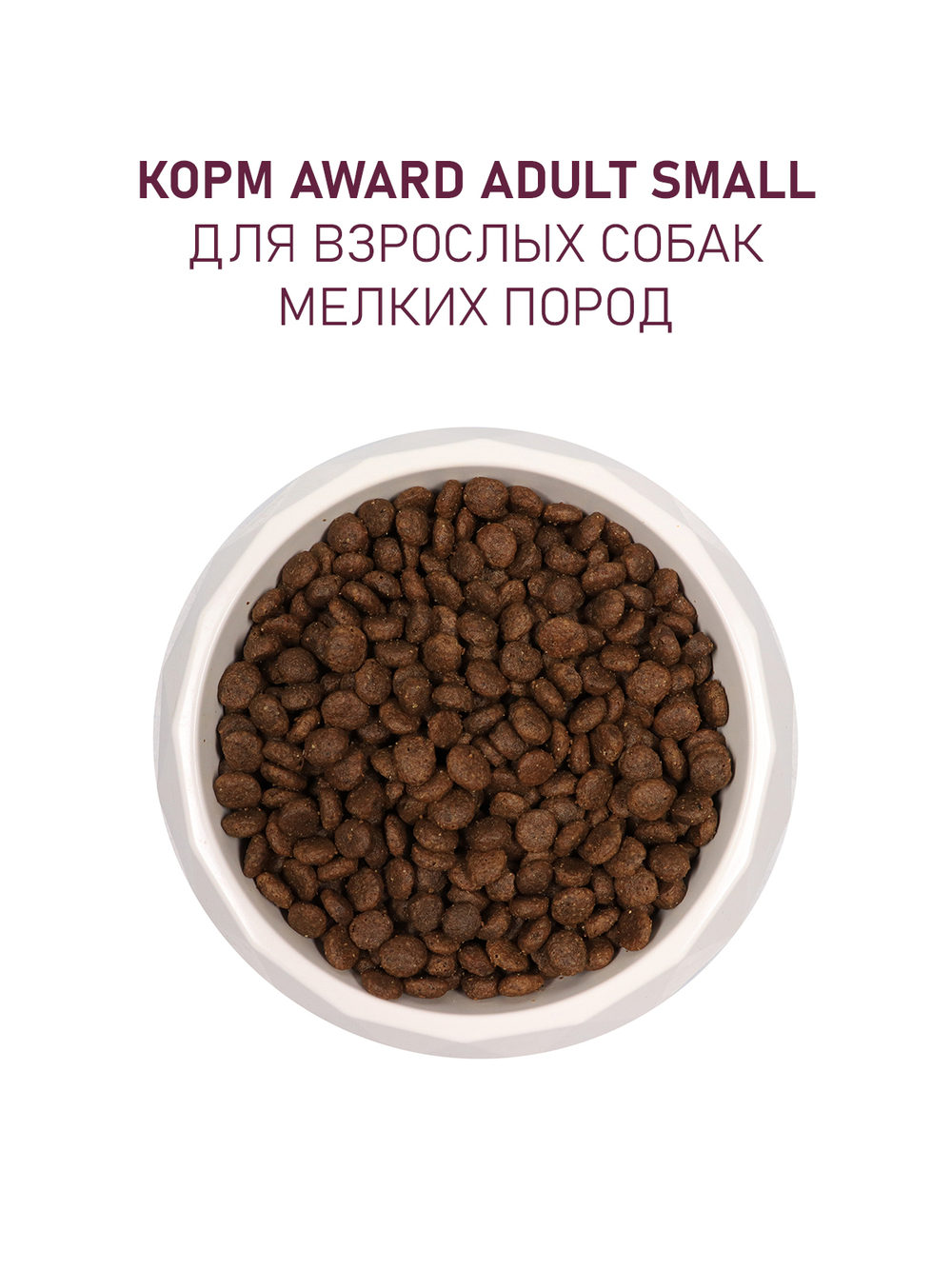 Сухой корм AWARD для взрослых собак мелких и миниатюрных пород с ягненком и индейкой с добавлением брокколи и брусники