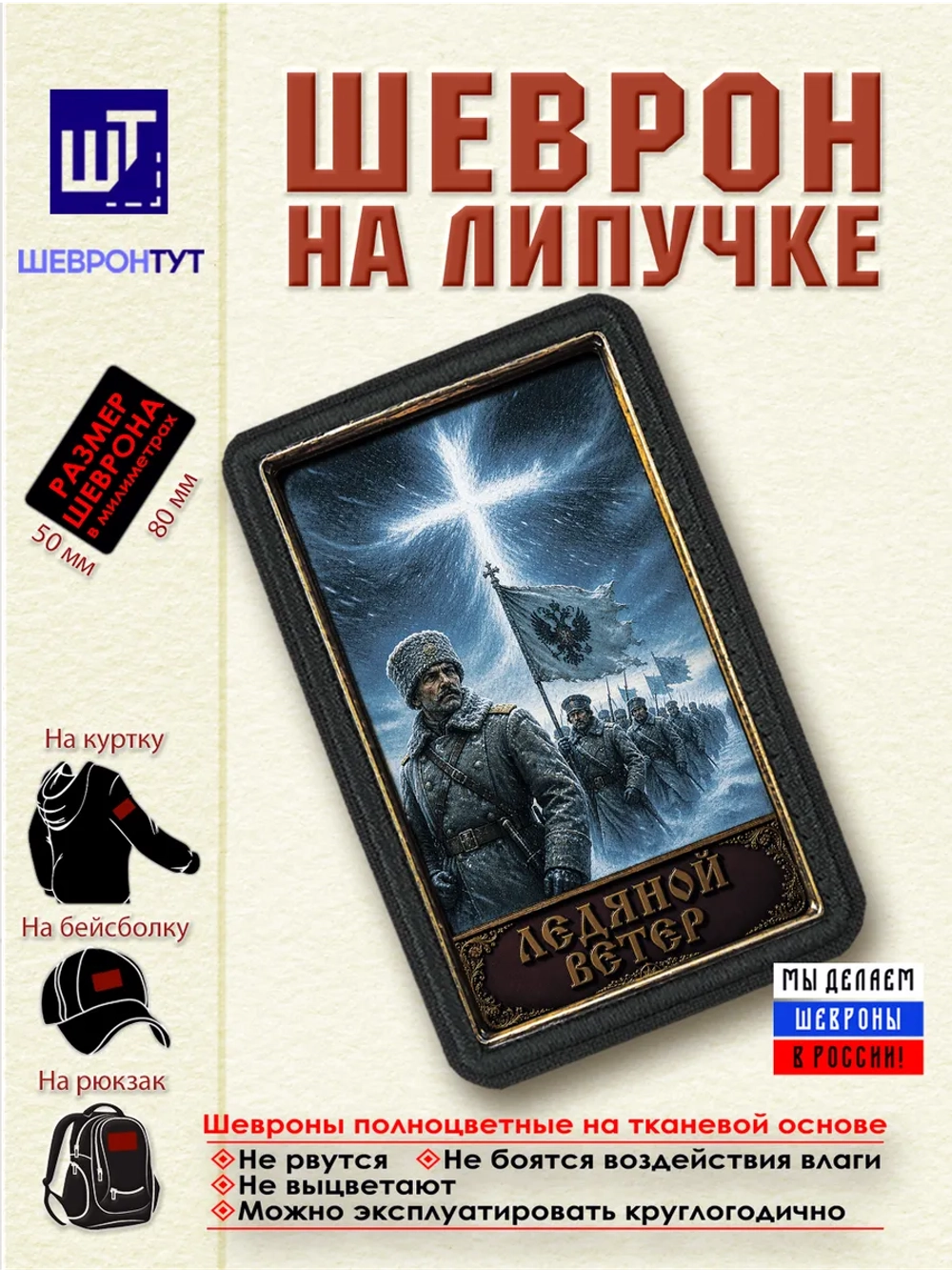 Шеврон с липучкой "Белая гвардия. Ледяной ветер" dtf