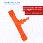 Инжектор 1/2 -1/2 вентури и соединитель для шланга всасывания